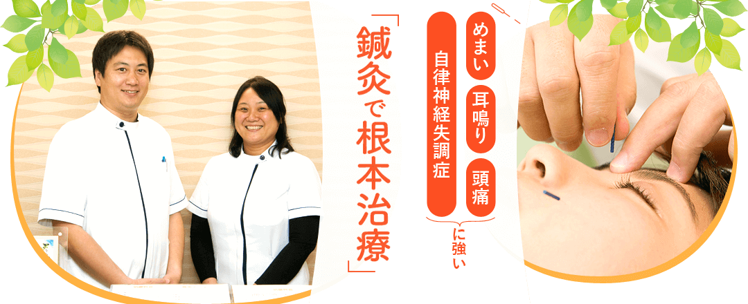 めまい・耳鳴り・頭痛・自律神経失調症に強い。どこにいっても改善しなかった痛み苦しみを「鍼灸で根本治療」