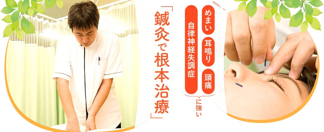 めまい・耳鳴り・頭痛・自律神経失調症に強い。どこにいっても改善しなかった痛み苦しみを「鍼灸で根本治療」