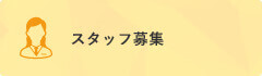 スタッフ募集