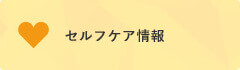 セルフケア情報