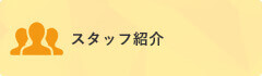 スタッフ紹介