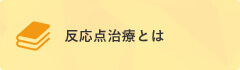 反応点治療とは