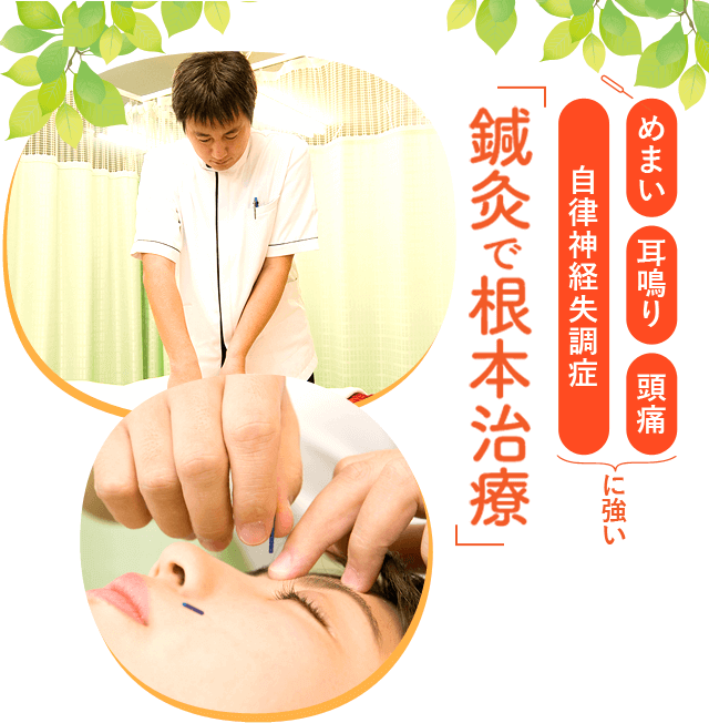 めまい・耳鳴り・頭痛・自律神経失調症に強い。どこにいっても改善しなかった痛み苦しみを「鍼灸で根本治療」