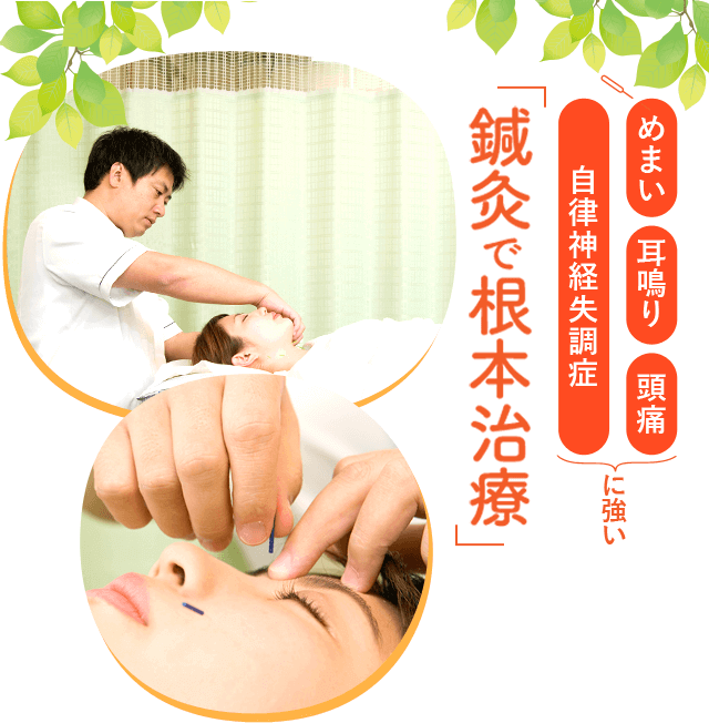 めまい・耳鳴り・頭痛・自律神経失調症に強い。どこにいっても改善しなかった痛み苦しみを「鍼灸で根本治療」