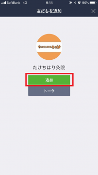 たけちはり灸院LINE＠